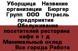 Уборщица › Название организации ­ Бюргер Групп, ООО › Отрасль предприятия ­ Обслуживание посетителей ресторана, кафе и т.д. › Минимальный оклад ­ 16 000 - Все города Работа » Вакансии   . Ямало-Ненецкий АО,Муравленко г.